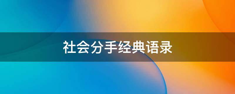 社会分手经典语录