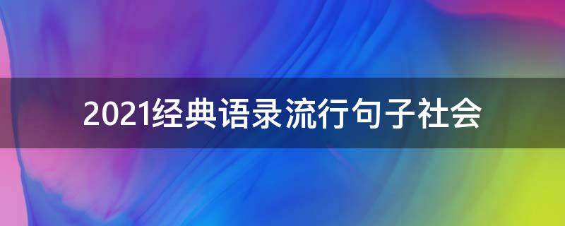 2021经典语录流行句子社会 2020社会经典语录
