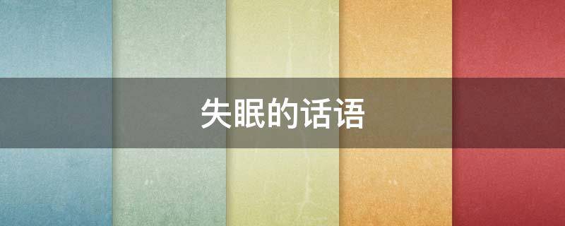 失眠的话语 失眠的话语怎么说