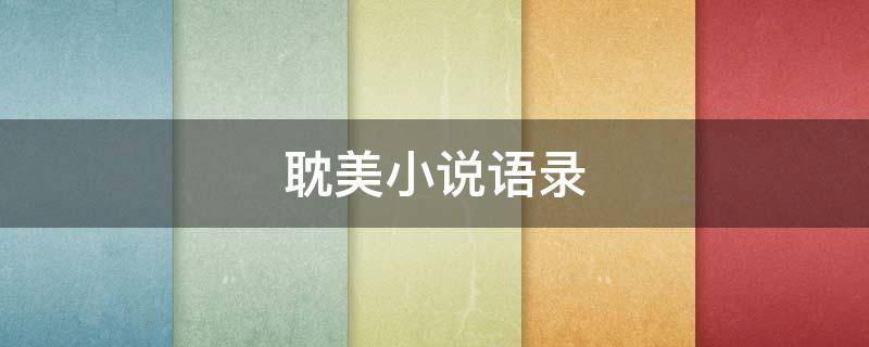 耽美小说语录 原耽句子摘抄带书名