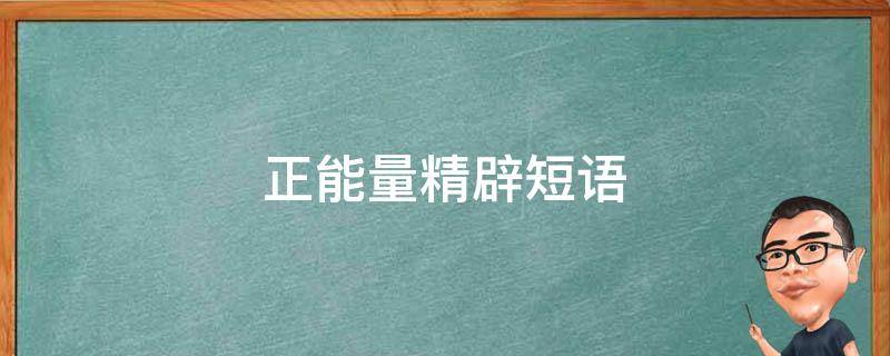 正能量精辟短语 正能量精辟短语大全