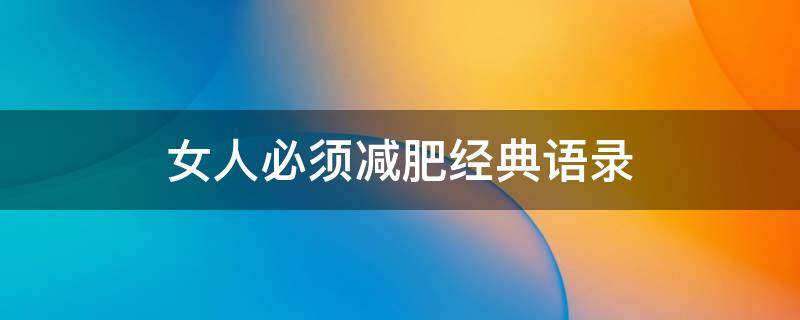女人必须减肥经典语录