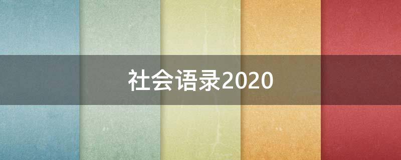 社会语录2020（社会语录2021）