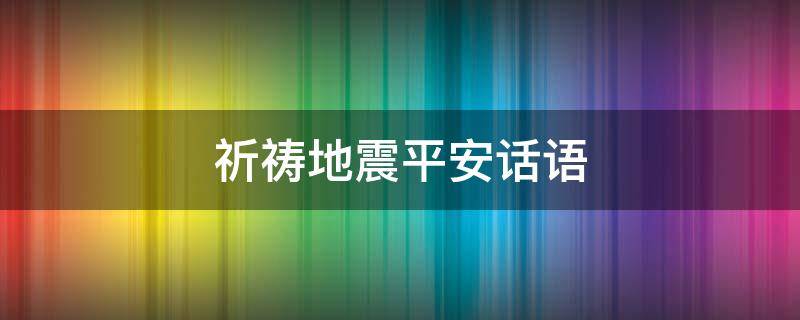 祈祷地震平安话语