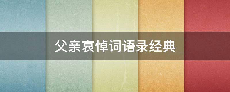 父亲哀悼词语录经典（父亲哀悼词16篇）