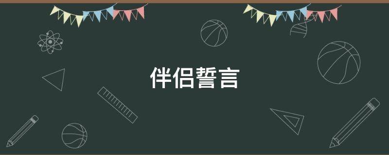 伴侣誓言 伴侣誓言霸气简短10字