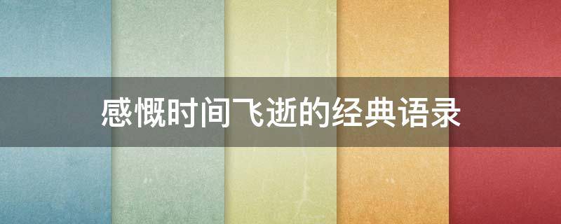 感慨时间飞逝的经典语录