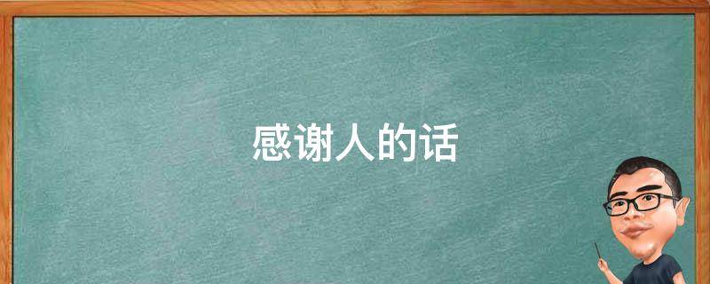 感谢人的话（感谢人的话语简短）