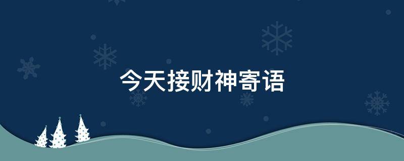 今天接财神寄语