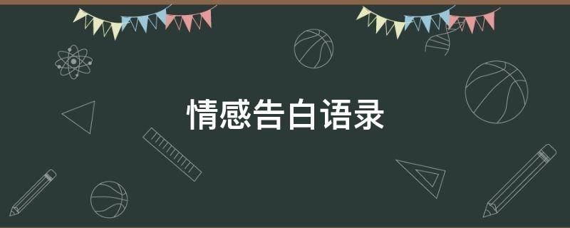 情感告白语录（情感告白长句语录）