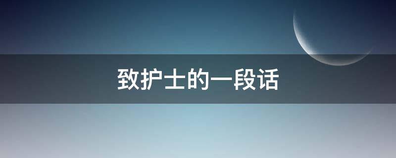 致护士的一段话（写给护士的句子）