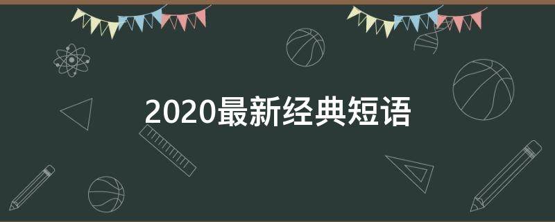 2020最新经典短语（2020年经典短语）