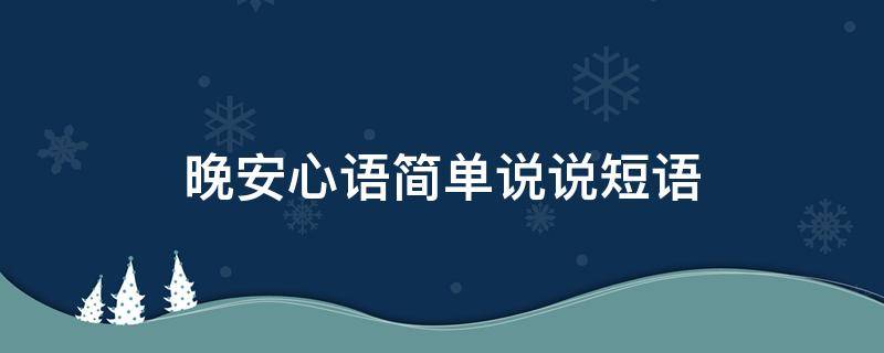 晚安心语简单说说短语（晚安心语短句晚安心语说说）