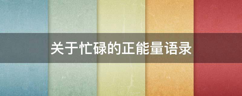 关于忙碌的正能量语录