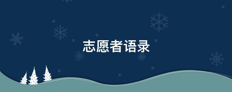 志愿者语录 志愿者语录短句