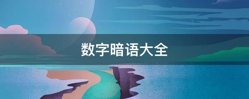 数字暗语大全 数字暗语大全1到10