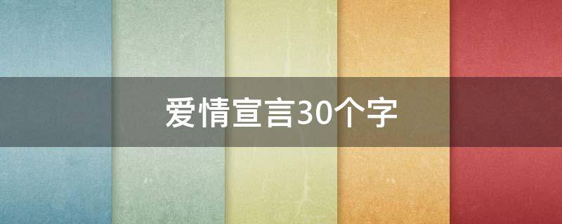 爱情宣言30个字 爱情宣言30字以内怎么写