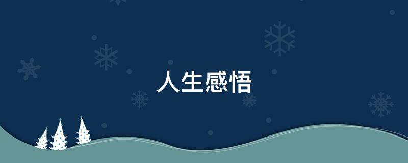 人生感悟（人生感悟精辟短语句句穿透人心）