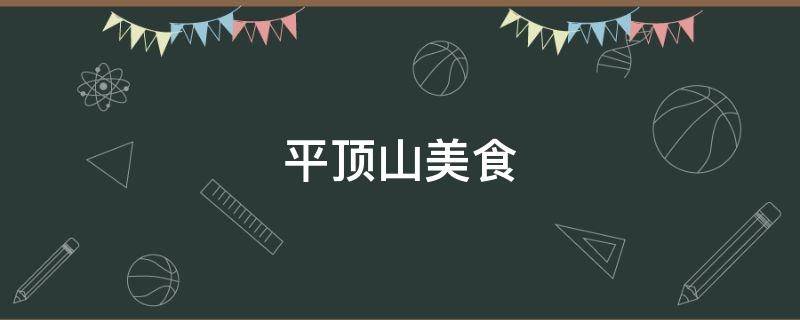 平顶山美食 平顶山美食一条街在什么地方