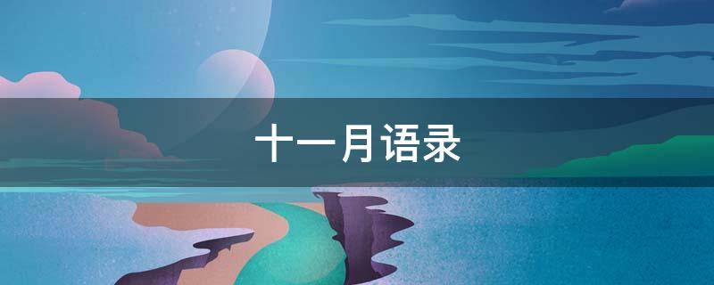 十一月语录（十一月语录正能量）