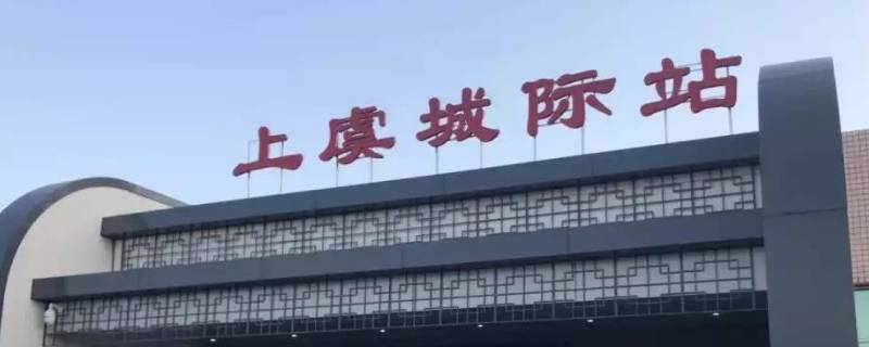 绍兴东站是上虞北站吗（绍兴东站是上虞北站吗）