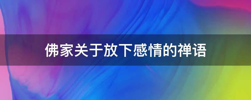 佛家关于放下感情的禅语