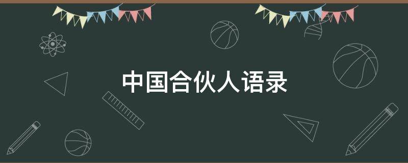 中国合伙人语录（合伙人语录短句）