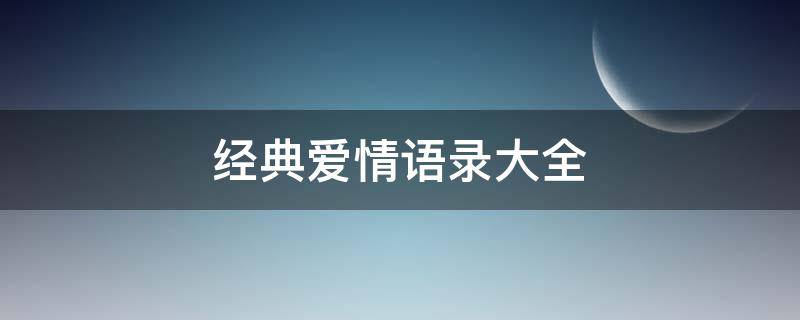 经典爱情语录大全 经典爱情语录大全短句