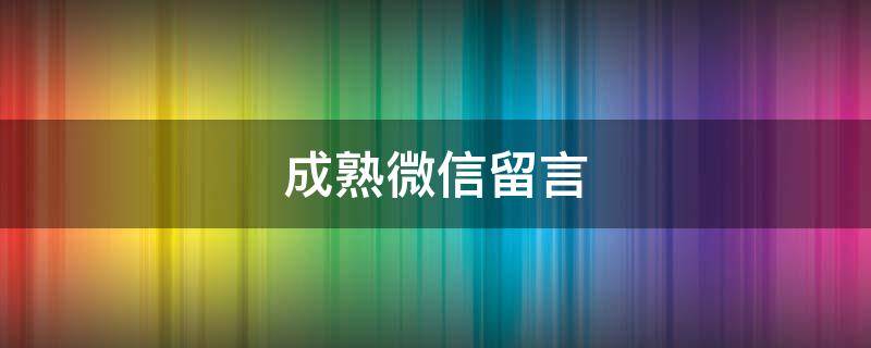 成熟微信留言