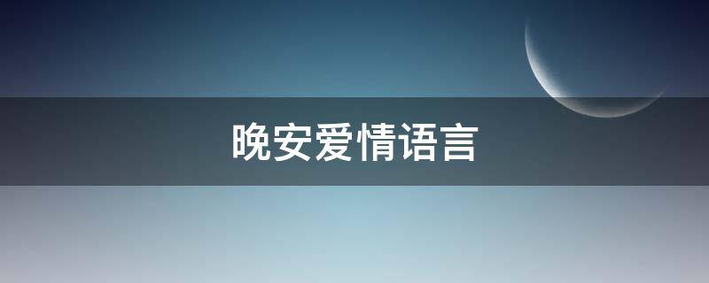 晚安爱情语言