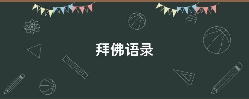 拜佛语录（拜完佛怎么发朋友圈）