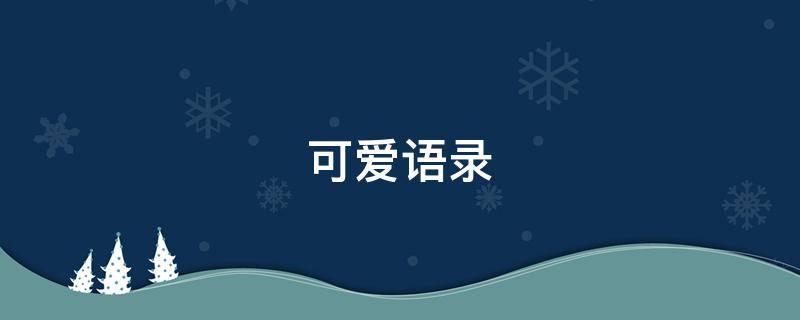 可爱语录 可爱语录文案