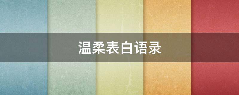 温柔表白语录 温柔表白语录短句