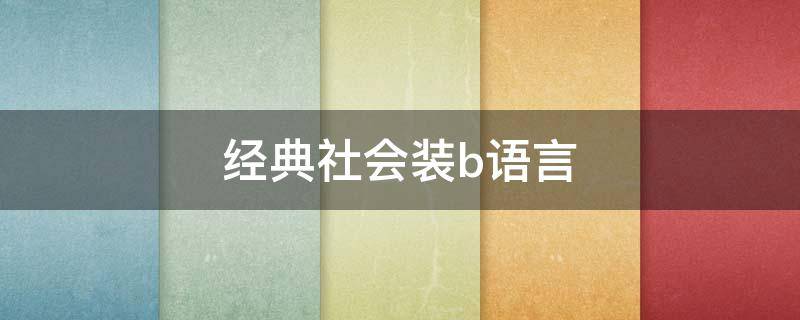 经典社会装b语言（装社会人的句子）