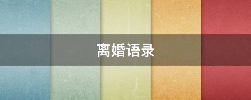 离婚语录 离婚语录短句心酸的句子