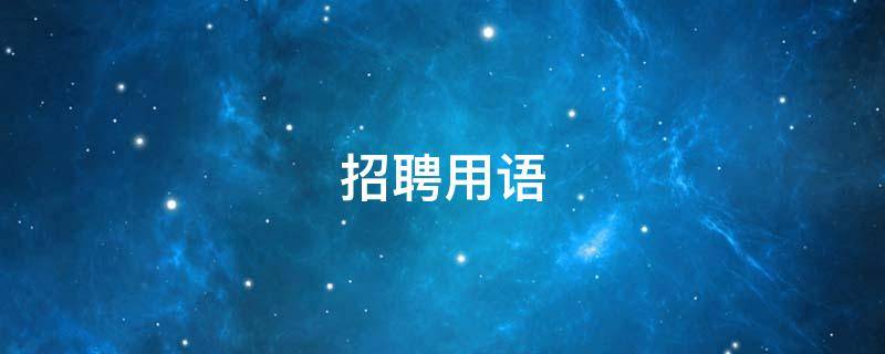 招聘用语（美团招聘用语）
