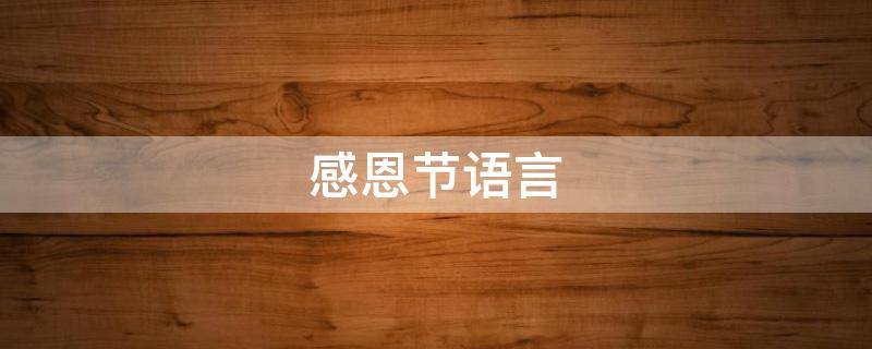 感恩节语言（感恩节语言老师）