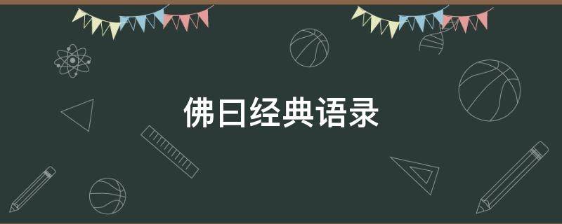 佛曰经典语录（佛曰经典语录领悟）