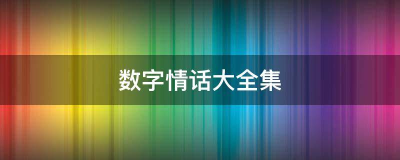 数字情话大全集 数字 情话