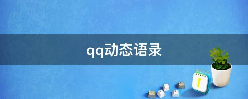 qq动态语录（qq动态语录伤感）