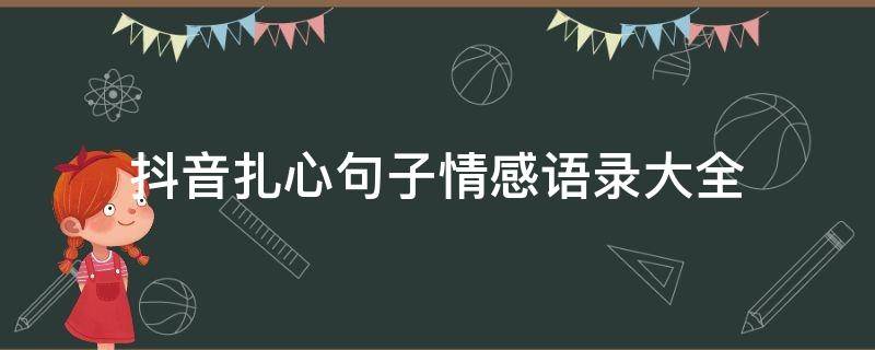 抖音扎心句子情感语录大全（抖音点赞最快的方法）