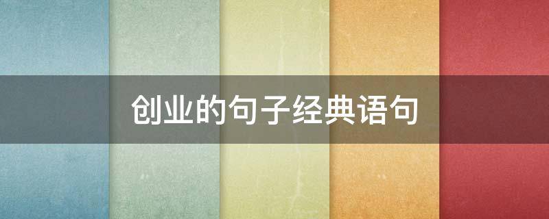 创业的句子经典语句 一起创业的句子经典语句