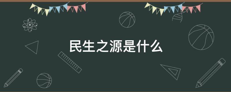 民生之源是什么（民生之源是什么?）