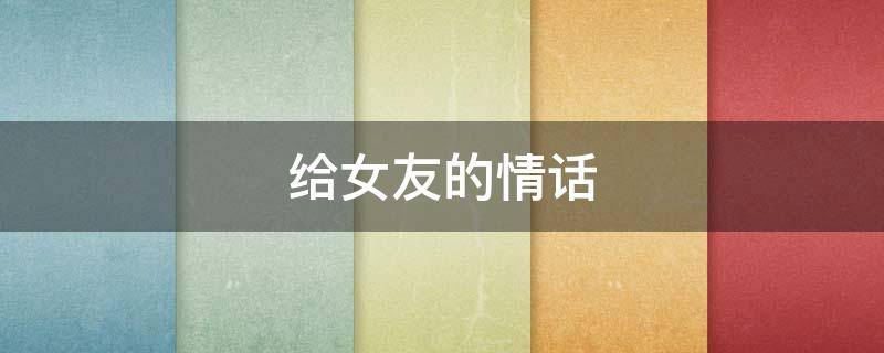 给女友的情话 晚上给女友的情话