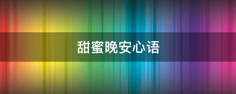 甜蜜晚安心语