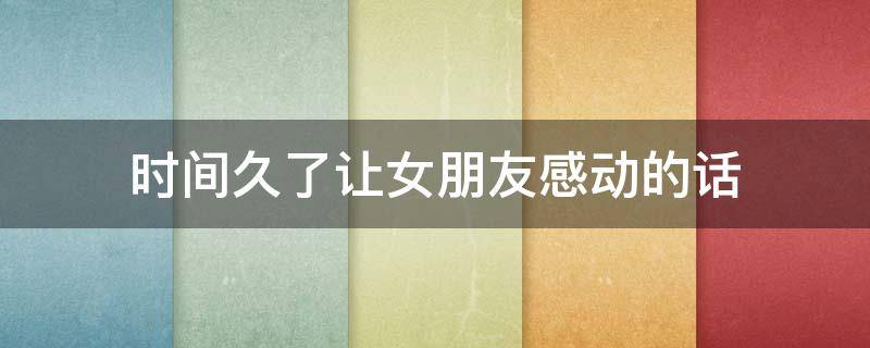 时间久了让女朋友感动的话