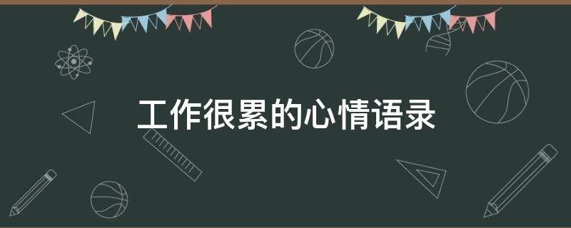 工作很累的心情语录