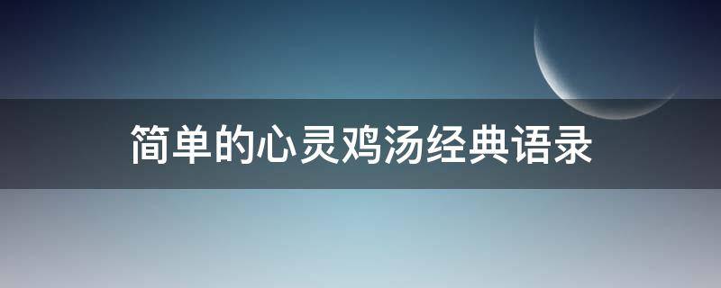 简单的心灵鸡汤经典语录