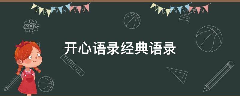 开心语录经典语录 开心语录经典语录大全