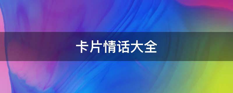 卡片情话大全